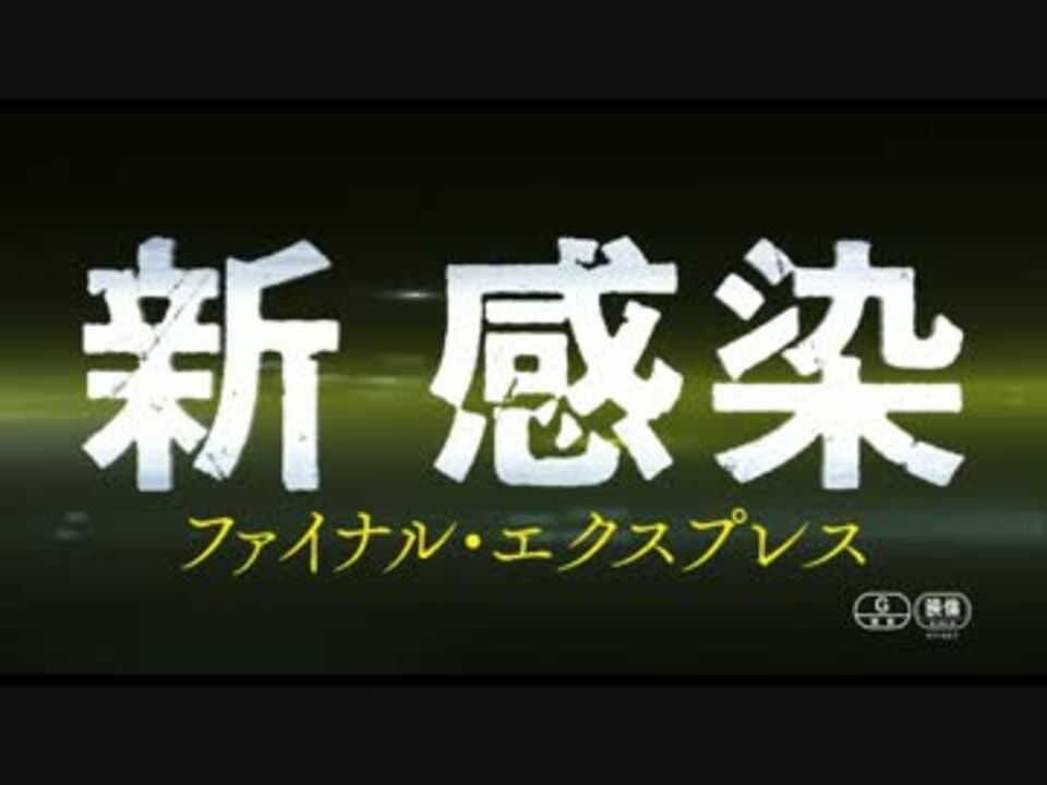 新感染 ファイナル エクスプレス 吹き替え版予告 ニコニコ動画