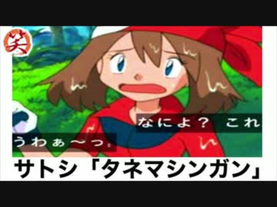 ボケて ポケモン まとめ 最新殿堂入り 爆笑屋 ニコニコ動画