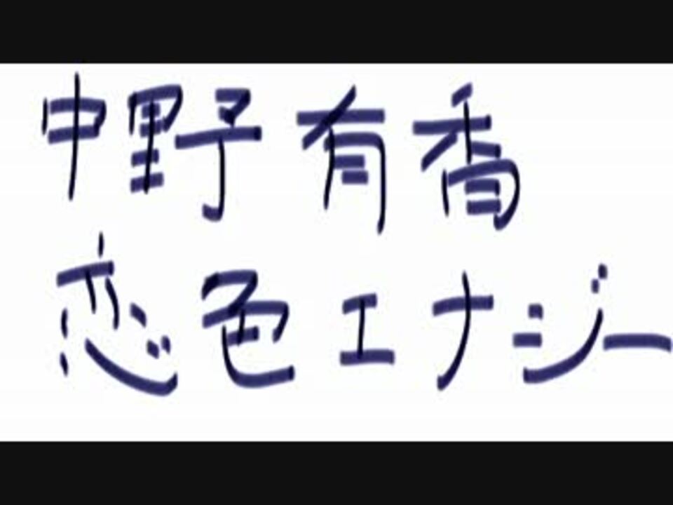 人気の アイドルマスター 中野有香 動画 728本 9 ニコニコ動画