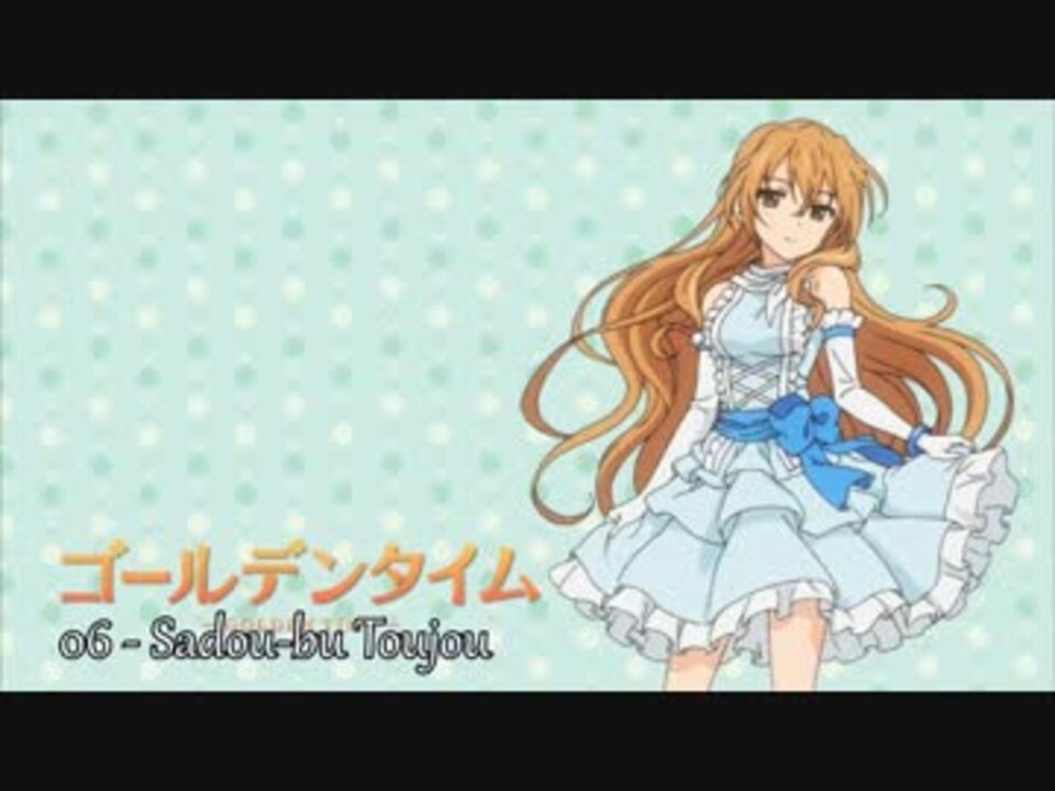 ゴールデンタイム アニメ内で流れていたbgm ニコニコ動画