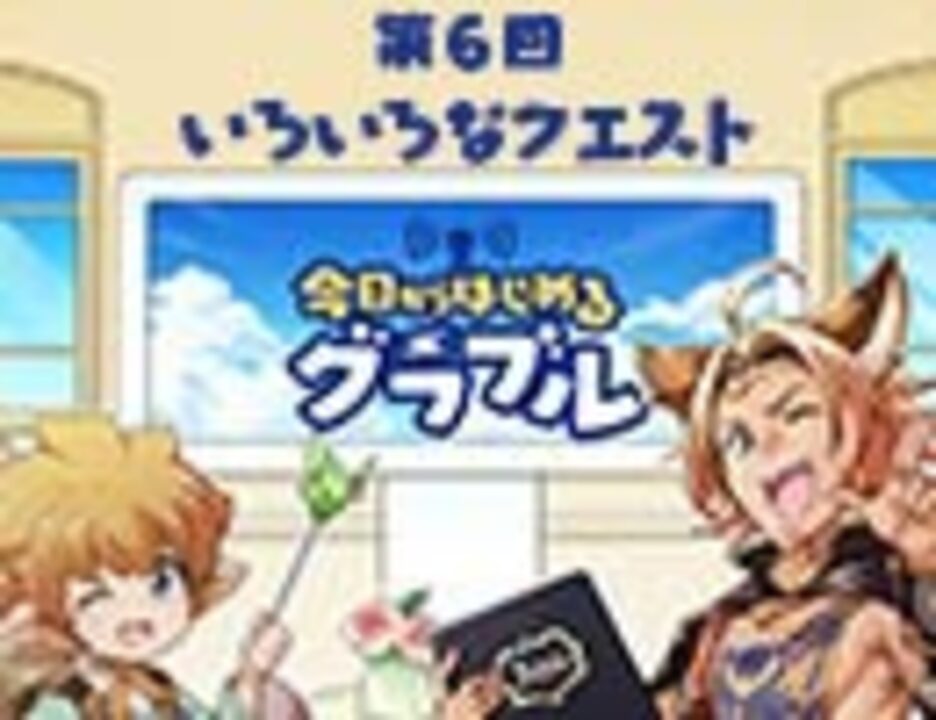 人気の グランブルーファンタジー 動画 14 512本 11 ニコニコ動画