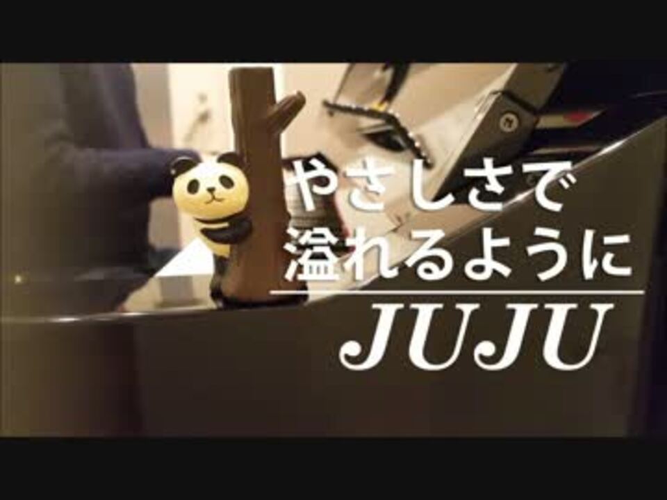 ピアノ弾き語り やさしさで溢れるように Juju ニコニコ動画