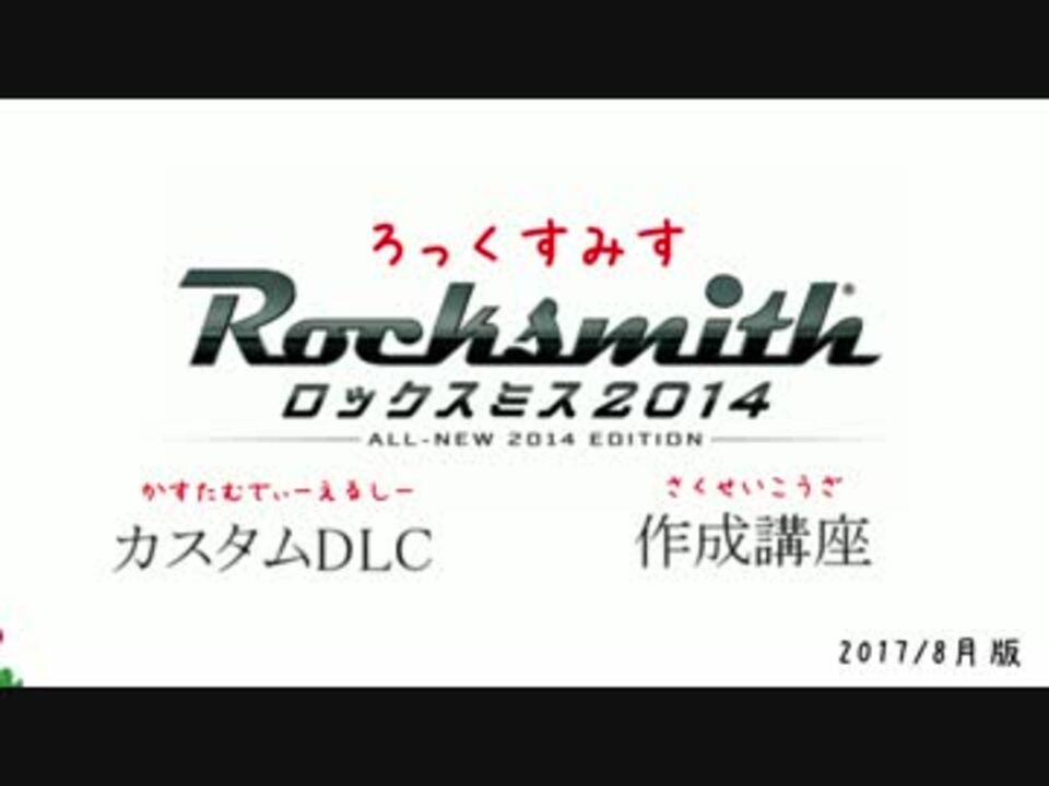 Rocksmith カスタムdlc作成講座 ニコニコ動画