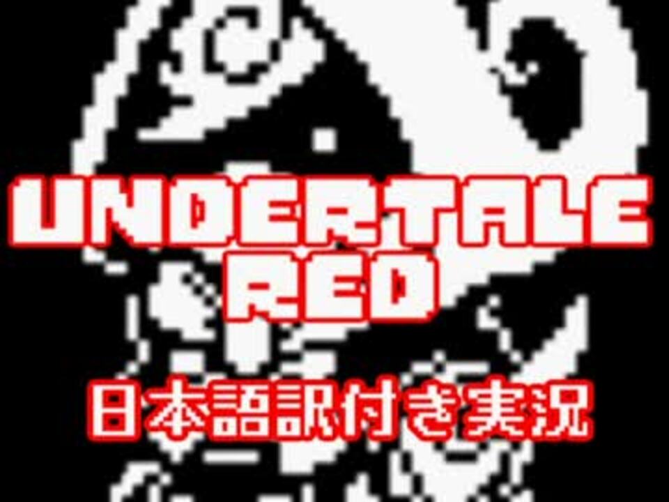 Undertale Red 謎の少女 Redと勝負 日本語訳気実況 ニコニコ動画