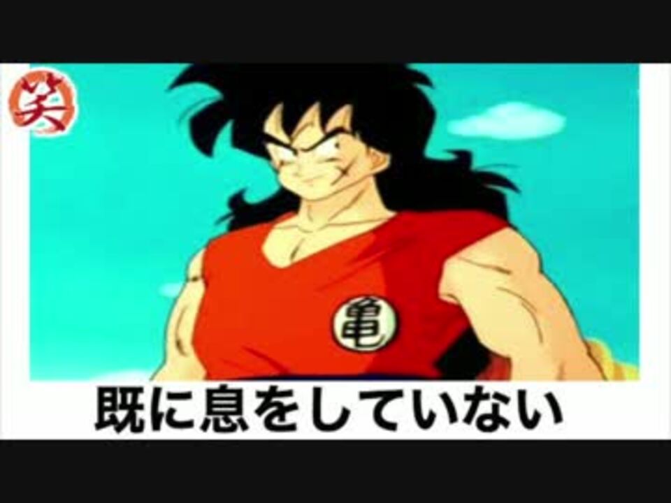 ボケて ドラゴンボール ヤムチャ まとめ 最新殿堂入り 爆笑屋 ニコニコ動画