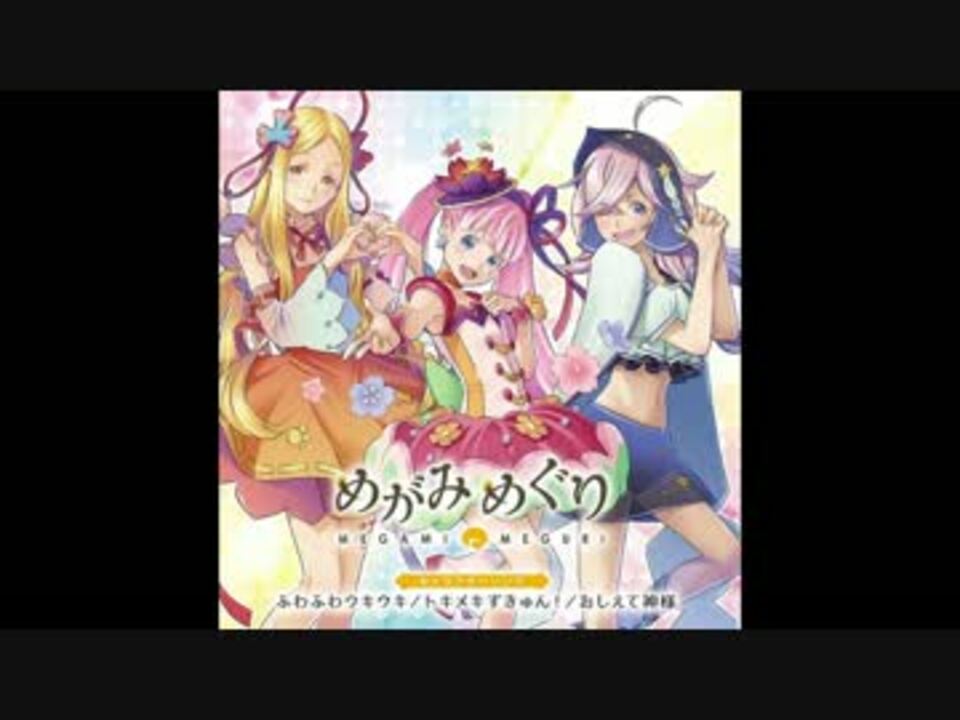 トキメキずきゅん - ニコニコ動画