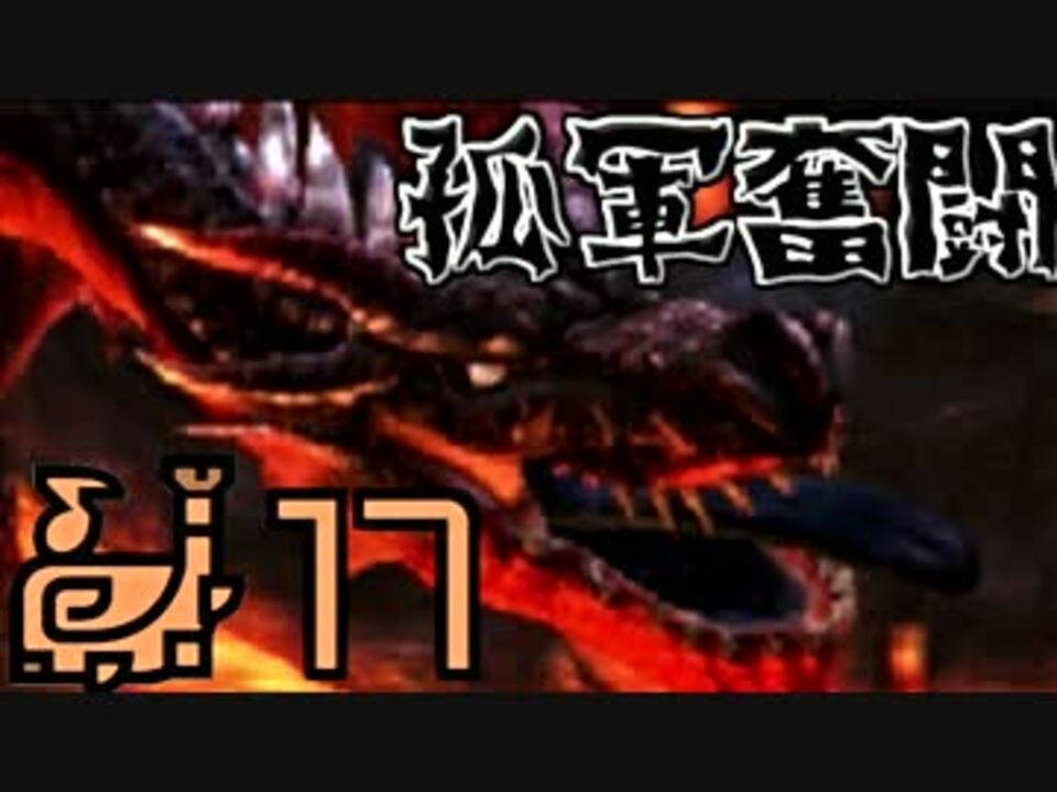 Mhxx 孤軍奮闘笛吹人 Part17 実況 ニコニコ動画