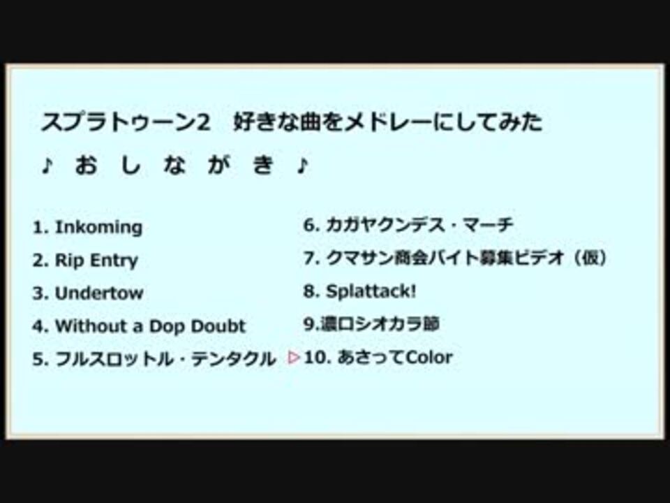 耳コピ スプラトゥーン2 好きな曲をメドレーにしてみた Garageband ニコニコ動画