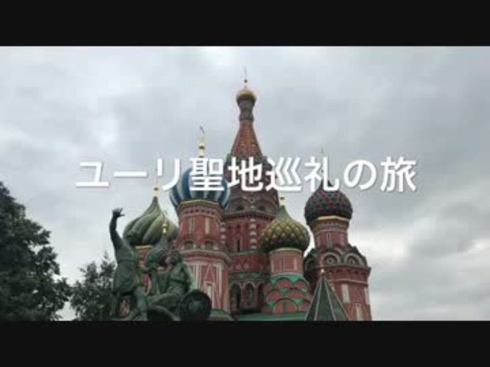 ユーリ On Ice おそロシア 聖地巡礼だよ ニコニコ動画