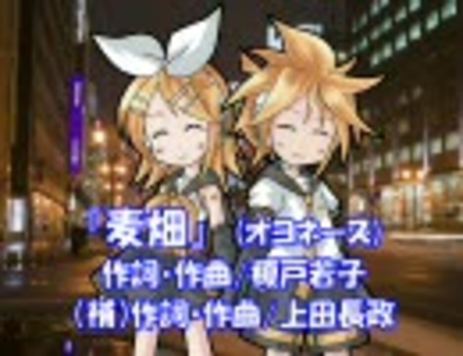 鏡音リンレン デュエット 麦畑 オヨネーズ ニコニコ動画