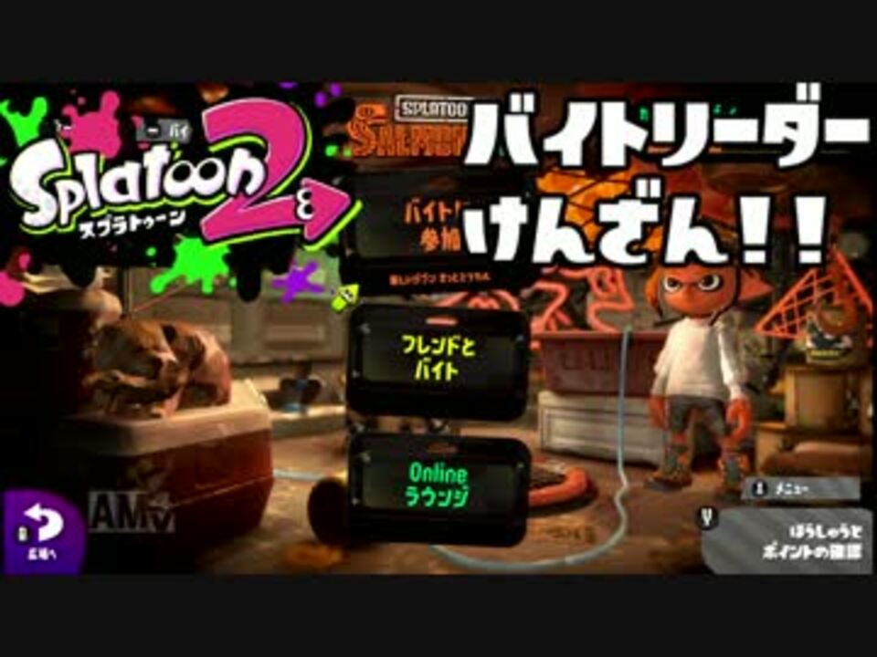 スプラトゥーン2 Fps歴7年が1ヶ月でどこまで成長するか 18 バイト ニコニコ動画