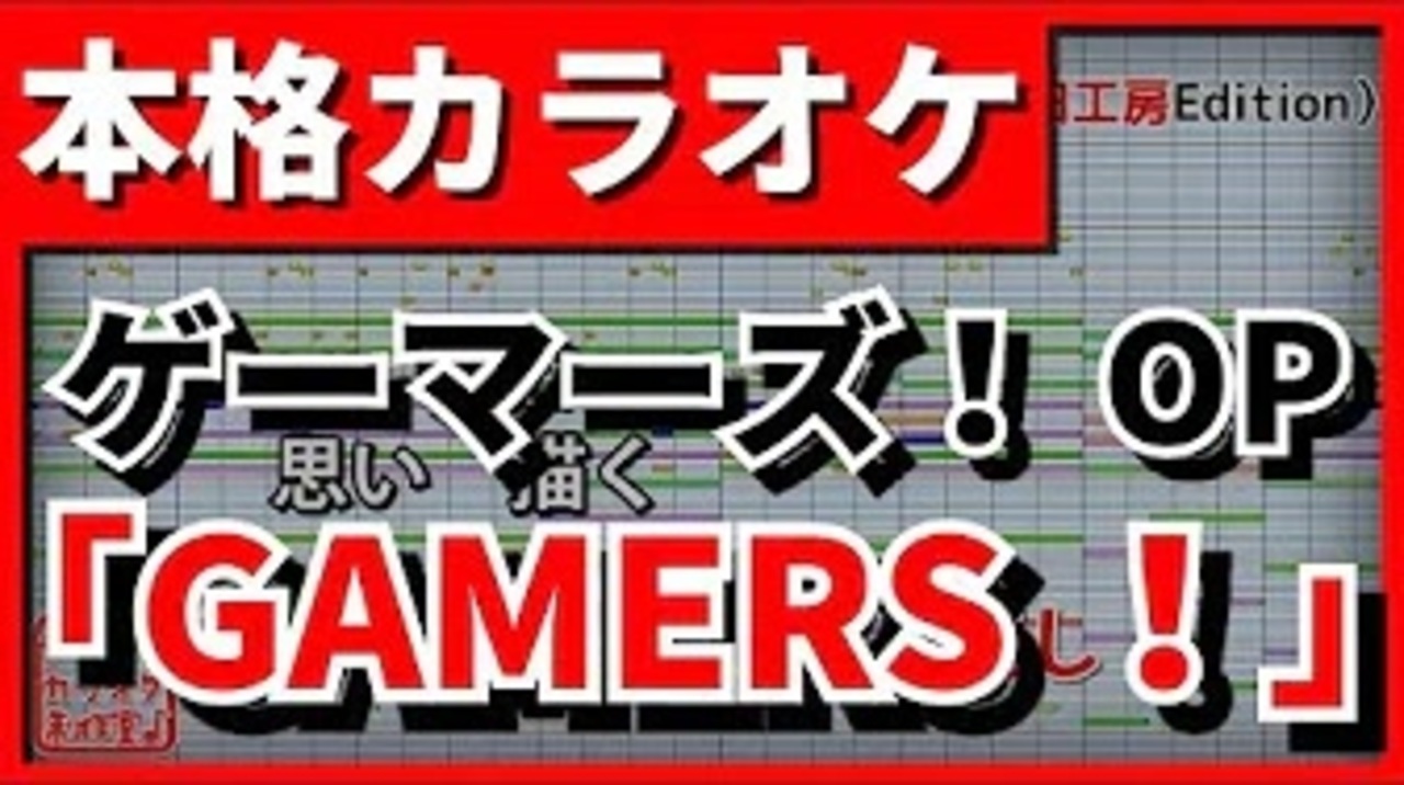 Tv Size歌詞付カラオケ Gamers ゲーマーズ Op ニコニコ動画