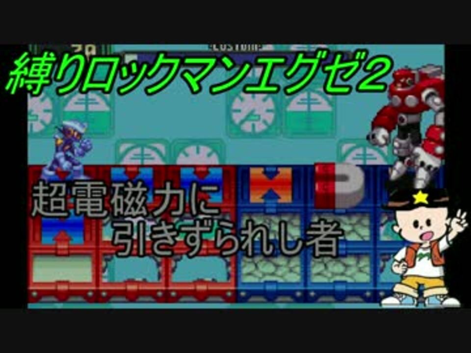 人気の ロックマンエグゼ2 動画 694本 3 ニコニコ動画