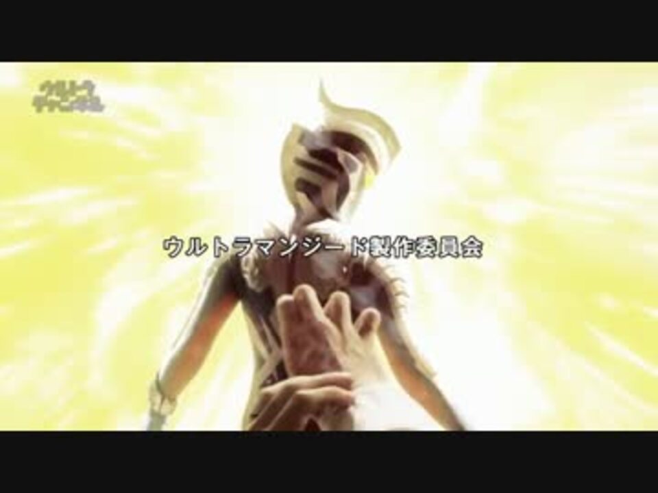 【検討台本】ウルトラマンジード 第1話 6・7・8稿&第2話 5稿【紙媒体】 ジード7話EDをネクサスED1にしてみた - ニコニコ動画