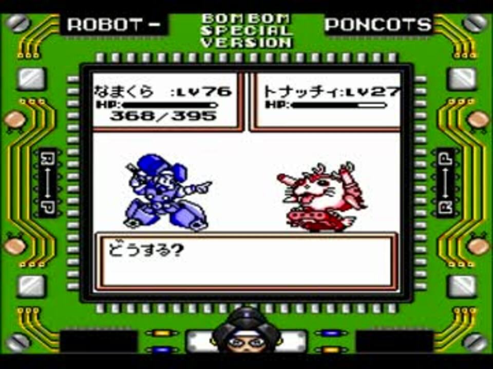 ロボットポンコッツ ボンボンバージョン（GB）part27 - ニコニコ動画