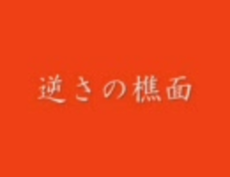 人気の 逆さの樵面 動画 7本 ニコニコ動画