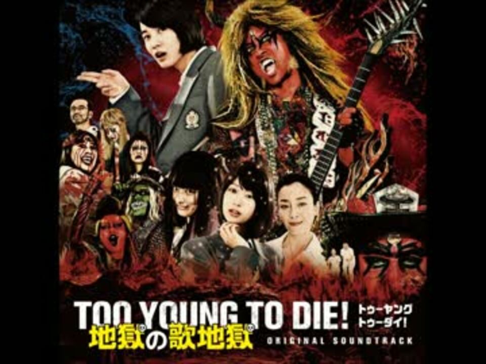 Too Young To Die 若くして死ぬ サウンドトラック ニコニコ動画