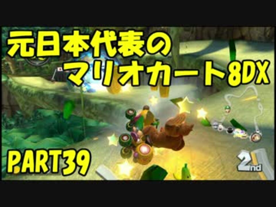 元 日本代表の底辺がマリオカート8dxを実況してみた Part39 ニコニコ動画