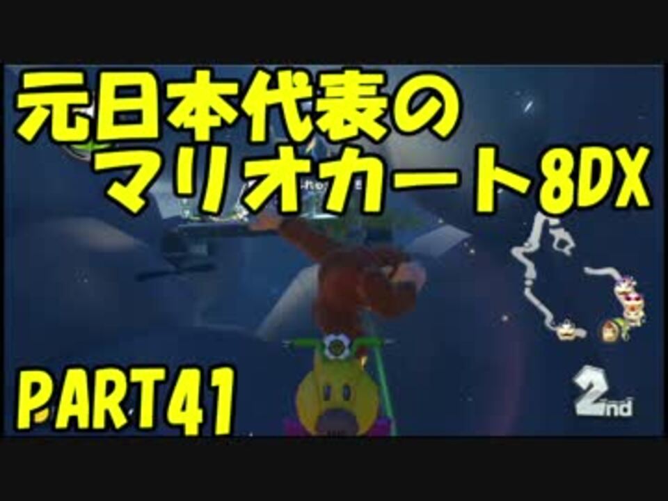 元 日本代表の底辺がマリオカート8dxを実況してみた Part41 ニコニコ動画