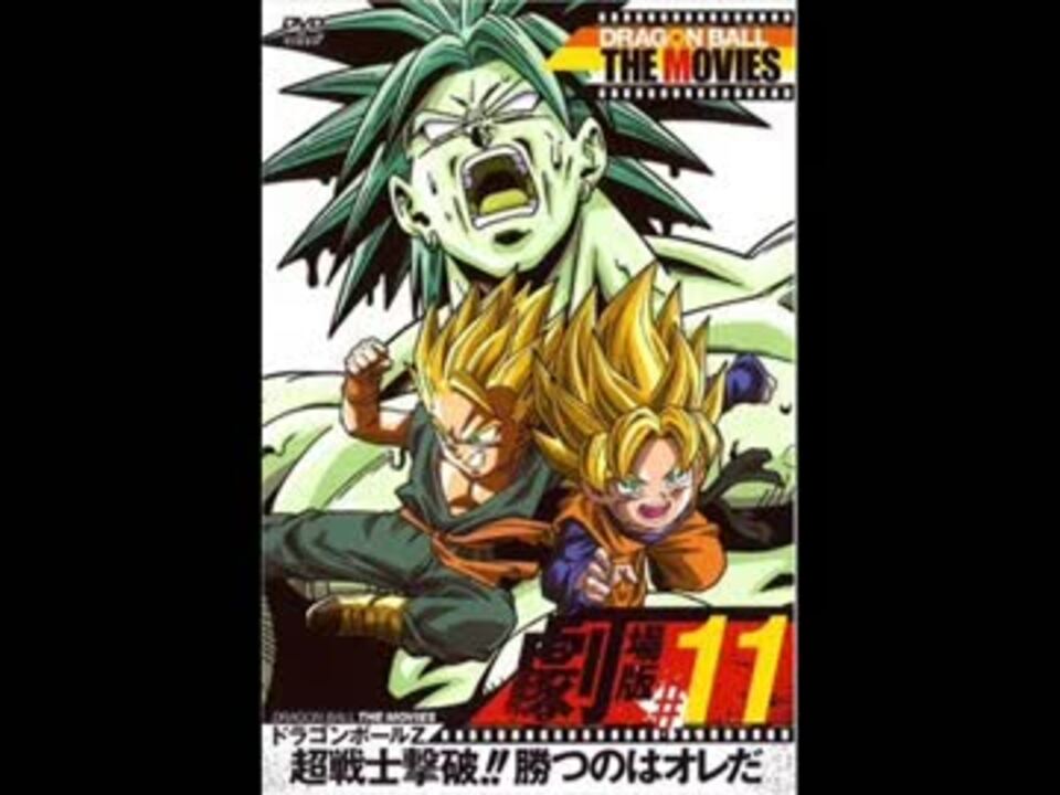 ドラゴンボールz 超戦士撃破 勝つのはオレだ Bgm集 ニコニコ動画