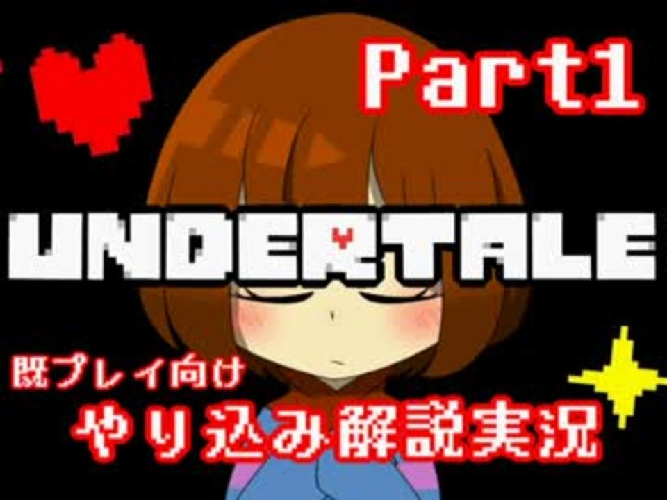 Undertale を隅々まで徹底解説 その１ 既プレイ向け実況 ニコニコ動画