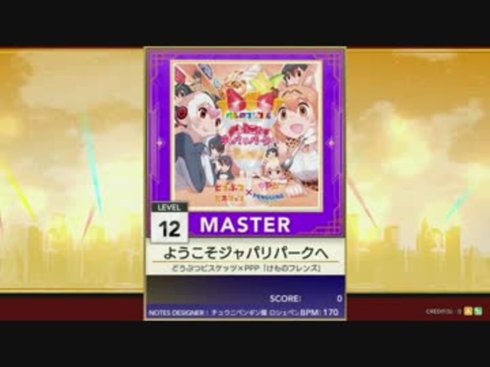 譜面確認用 ようこそジャパリパークへ Master チュウニズム外部出力 ニコニコ動画