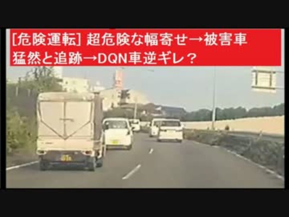 人気の Dqn車 動画 16本 ニコニコ動画