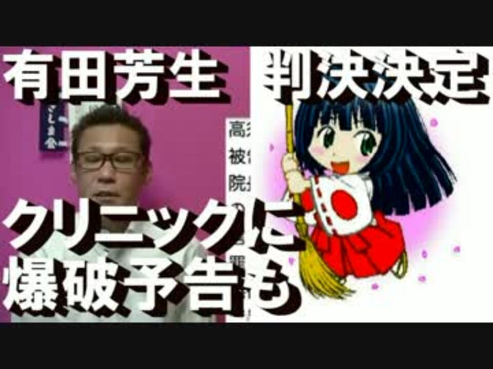 有田芳生被告の裁判決定 議員辞職条件の実刑を希望 ニコニコ動画