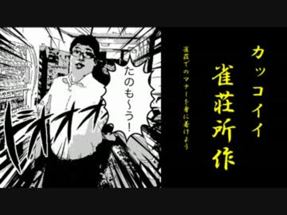 麻雀 カッコイイ雀荘所作 ニコニコ動画