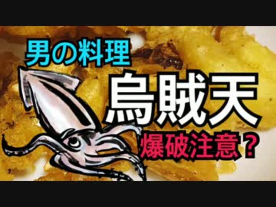 美味すぎる コウイカを天ぷらにしてやるぜ ニコニコ動画