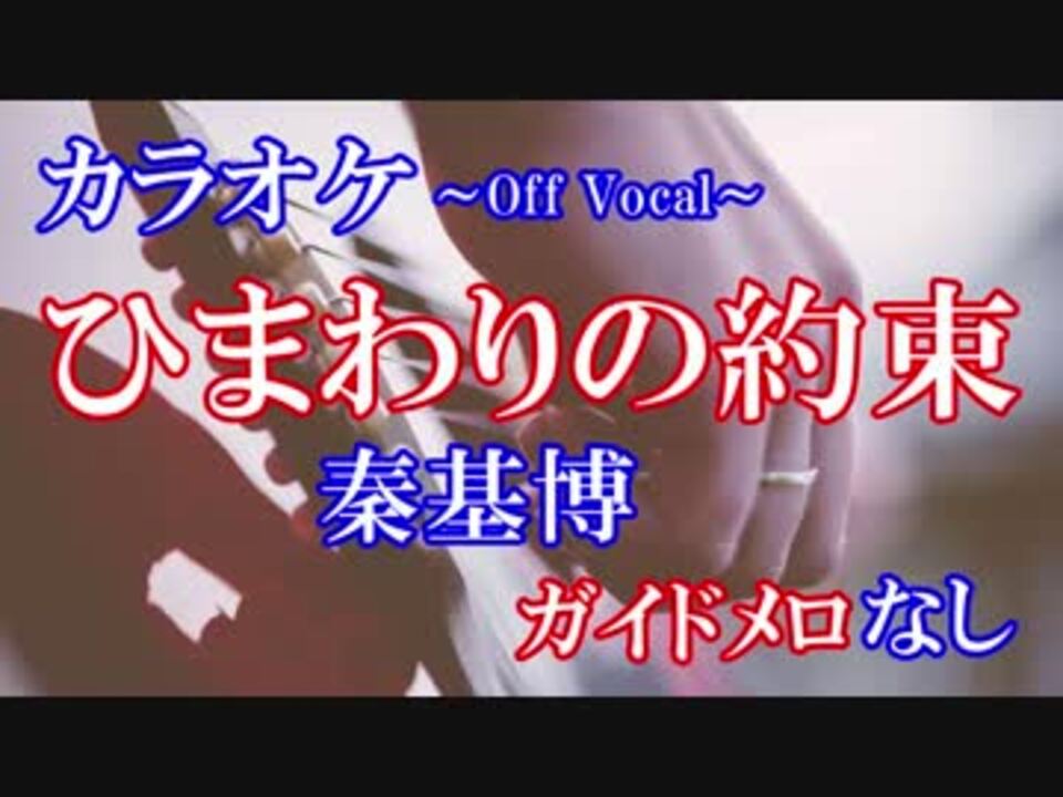 ひまわりの約束 秦基博 カラオケ練習用 ガイドメロなし ニコニコ動画