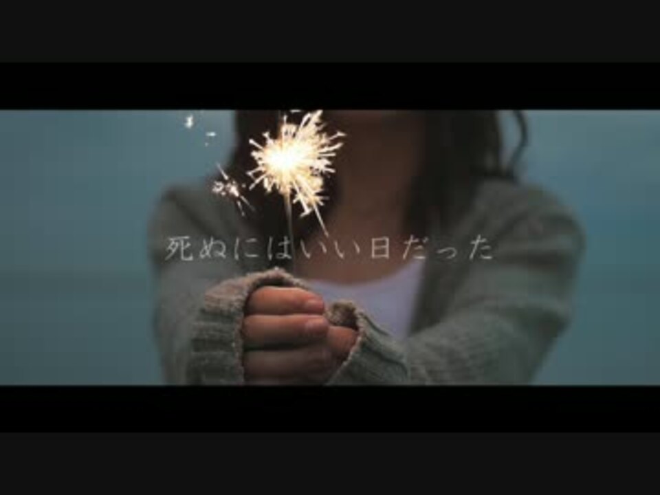 死ぬにはいい日だった Ft 初音ミク ニコニコ動画