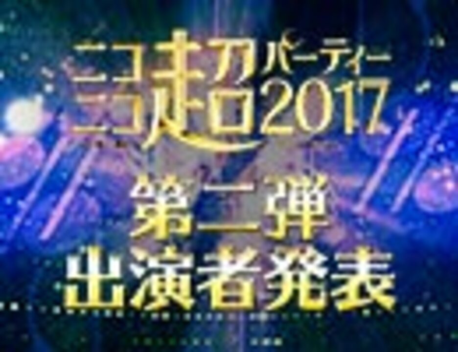 人気の ニコニコ超パーティー17 動画 28本 ニコニコ動画
