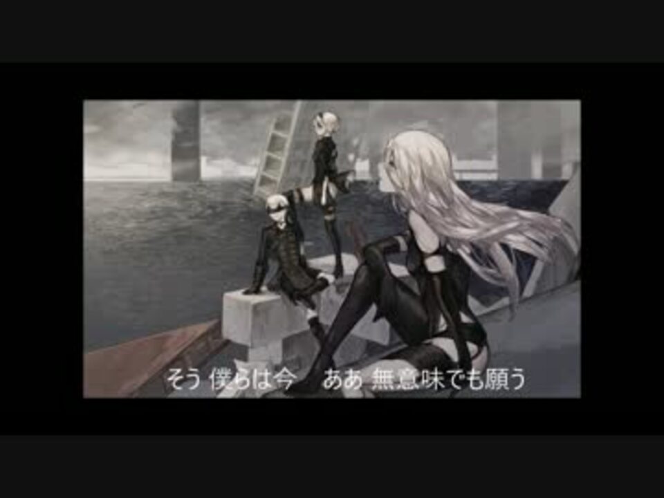 Nier Automata Weight Of The World 壊レタ世界ノ歌 ツインボーカルアレンジ ニコニコ動画
