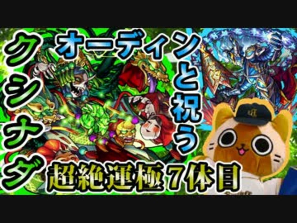 人気の モンスト オーディン 動画 6本 ニコニコ動画