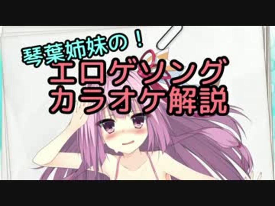 第三回ひじき祭 琴葉姉妹の エロゲソングカラオケ解説 ニコニコ動画