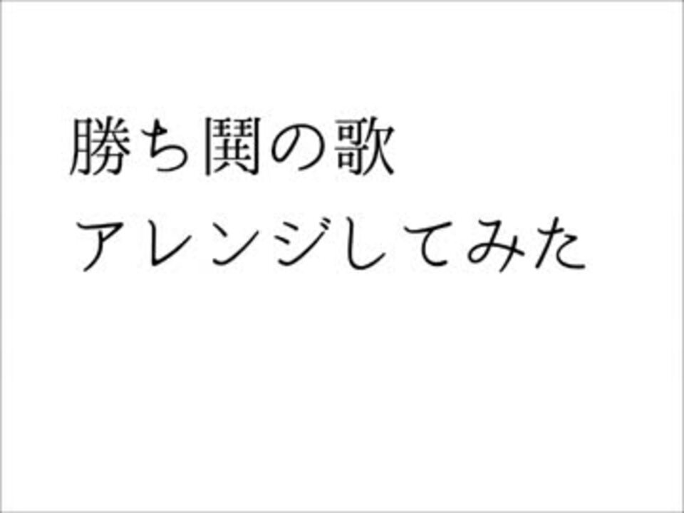 刀ステ 勝ち鬨の歌 アレンジしてみた ニコニコ動画