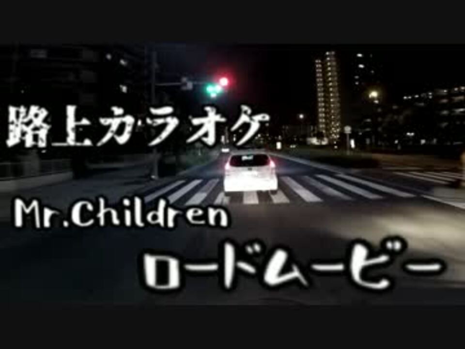 路上カラオケ Mr Children ロードムービー ニコニコ動画