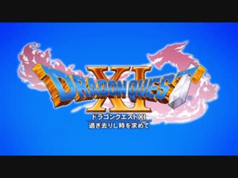 うんこちゃん ドラゴンクエスト11 やるお合唱 ニコニコ動画