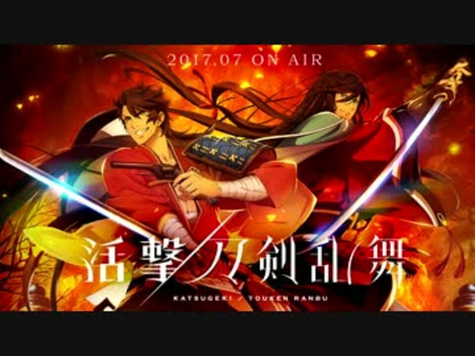 人気の 活撃刀剣乱舞 動画 317本 7 ニコニコ動画