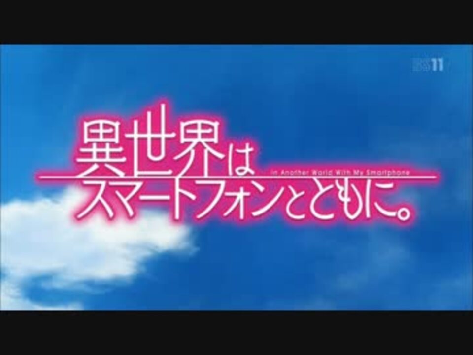 異世界はスマートフォンとともに Op ニコニコ動画