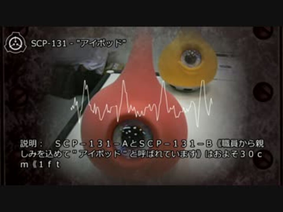 Scp 131 アイポッド ニコニコ動画