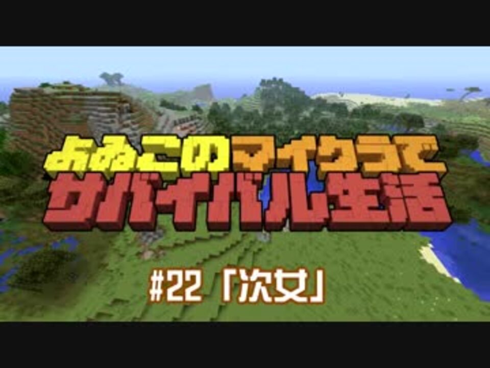 人気の Minecraft 動画 21 370本 35 ニコニコ動画