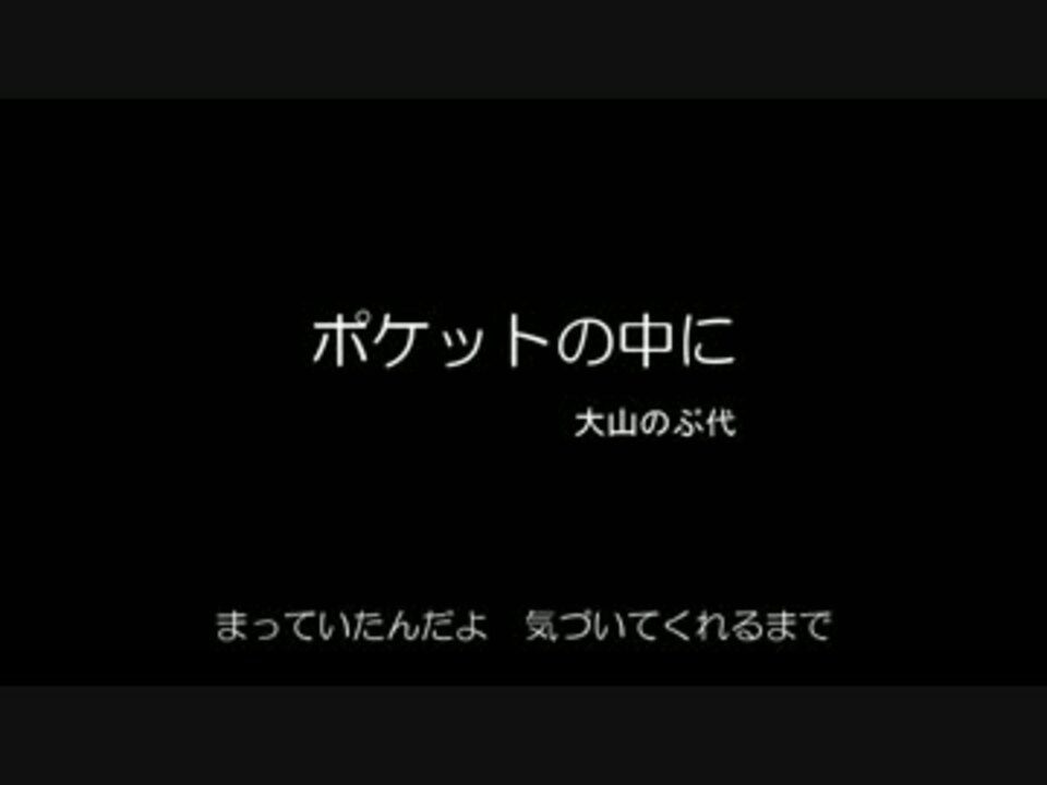 ポケットの中に 大山のぶ代 Single Record ニコニコ動画