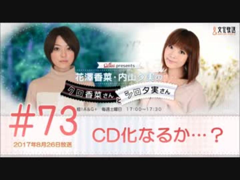 花澤香菜と内山夕実のクロ香菜さんとシロ夕実さん 17年8月26日 第73回 ニコニコ動画