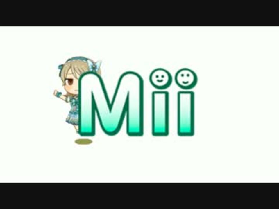 人気の Mii 動画 322本 9 ニコニコ動画