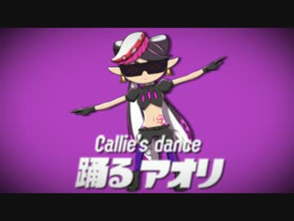 スプラトゥーン 踊るアオリ ニコニコ動画