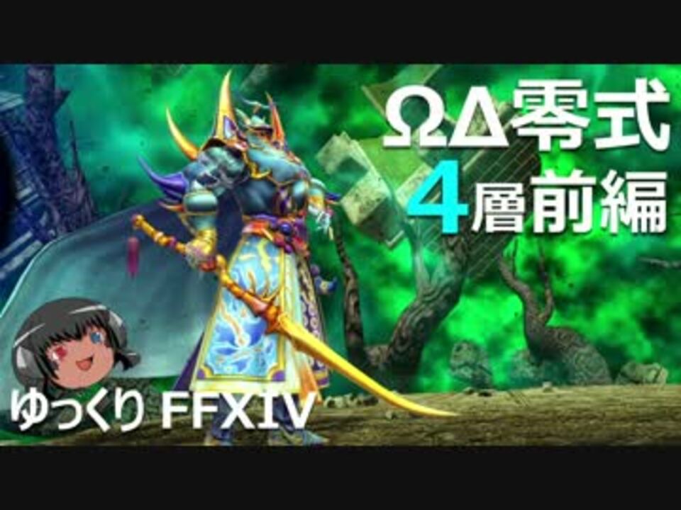 ゆっくりと振り返るオメガデルタ零式第4層 前半 Ff14 ニコニコ動画