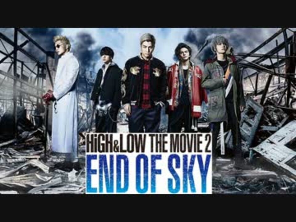 ムービーウォッチメン High Low The Movie 2 End Of Sky ニコニコ動画