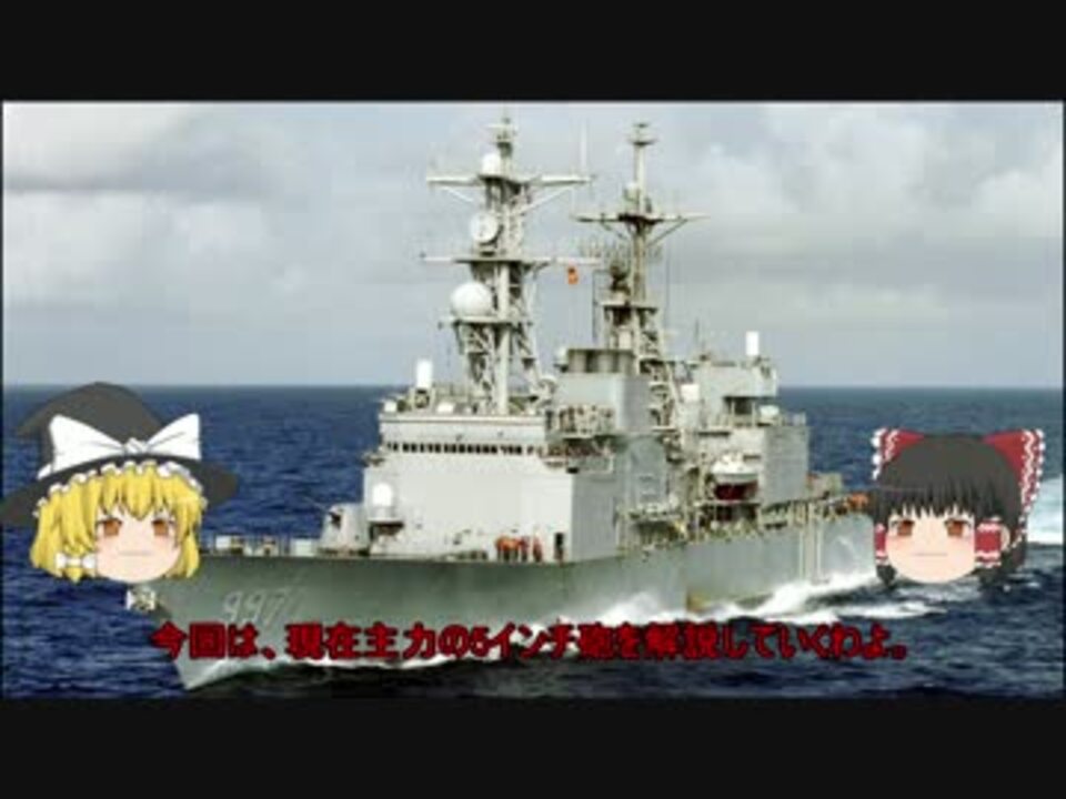 ゆっくりの艦載砲解説 Part 9 Mk 45 5インチ単装砲 ニコニコ動画